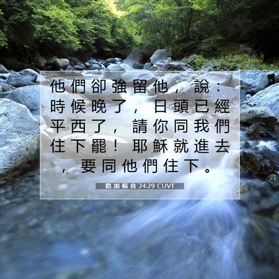 Picture 07 - 路 加 福 音 24:29 CUVT - 他 們 卻 強 留 他 ， 說 ： 時 候 晚 - Bible Verse Picture