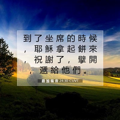 Picture 07 - 路 加 福 音 24:30 CUVT - 到 了 坐 席 的 時 候 ， 耶 穌 拿 起 - Bible Verse Picture