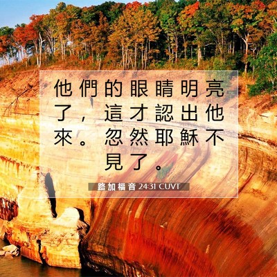 Picture 07 - 路 加 福 音 24:31 CUVT - 他 們 的 眼 睛 明 亮 了 ， 這 才 認 - Bible Verse Picture