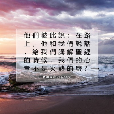 Picture 07 - 路 加 福 音 24:32 CUVT - 他 們 彼 此 說 ： 在 路 上 ， 他 和 - Bible Verse Picture
