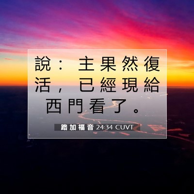 Picture 07 - 路 加 福 音 24:34 CUVT - 說 ： 主 果 然 復 活 ， 已 經 現 給 - Bible Verse Picture