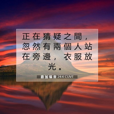Picture 07 - 路 加 福 音 24:4 CUVT - 正 在 猜 疑 之 間 ， 忽 然 有 兩 個 - Bible Verse Picture