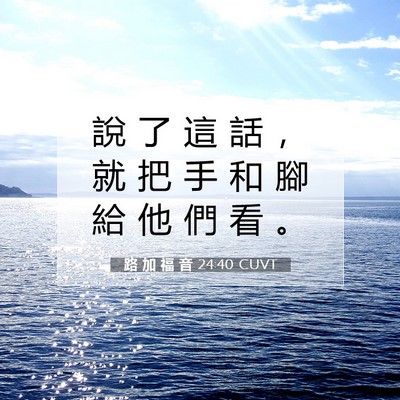 Picture 07 - 路 加 福 音 24:40 CUVT - 說 了 這 話 ， 就 把 手 和 腳 給 他 - Bible Verse Picture
