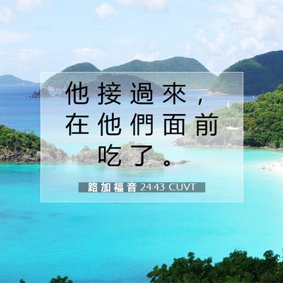 Picture 07 - 路 加 福 音 24:43 CUVT - 他 接 過 來 ， 在 他 們 面 前 吃 了 - Bible Verse Picture