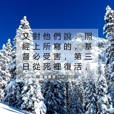 Picture 07 - 路 加 福 音 24:46 CUVT - 又 對 他 們 說 ： 照 經 上 所 寫 的 - Bible Verse Picture