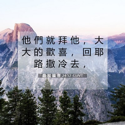 Picture 07 - 路 加 福 音 24:52 CUVT - 他 們 就 拜 他 ， 大 大 的 歡 喜 ， - Bible Verse Picture
