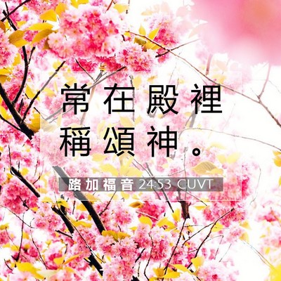 Picture 07 - 路 加 福 音 24:53 CUVT - 常 在 殿 裡 稱 頌 神 - Bible Verse Picture