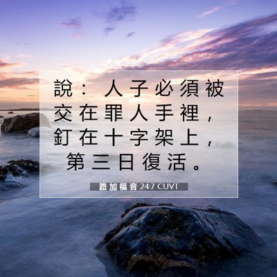 Picture 07 - 路 加 福 音 24:7 CUVT - 說 ： 人 子 必 須 被 交 在 罪 人 手 - Bible Verse Picture