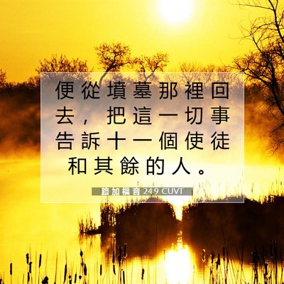 Picture 07 - 路 加 福 音 24:9 CUVT - 便 從 墳 墓 那 裡 回 去 ， 把 這 一 - Bible Verse Picture
