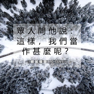 Picture 07 - 路 加 福 音 3:10 CUVT - 眾 人 問 他 說 ： 這 樣 ， 我 們 當 - Bible Verse Picture