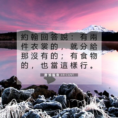 Picture 07 - 路 加 福 音 3:11 CUVT - 約 翰 回 答 說 ： 有 兩 件 衣 裳 的 - Bible Verse Picture