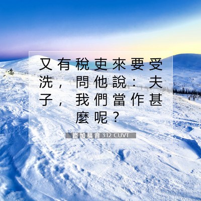 Picture 07 - 路 加 福 音 3:12 CUVT - 又 有 稅 吏 來 要 受 洗 ， 問 他 說 - Bible Verse Picture