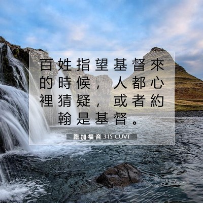 Picture 07 - 路 加 福 音 3:15 CUVT - 百 姓 指 望 基 督 來 的 時 候 ， 人 - Bible Verse Picture