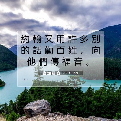 Picture 07 - 路 加 福 音 3:18 CUVT - 約 翰 又 用 許 多 別 的 話 勸 百 姓 - Bible Verse Picture