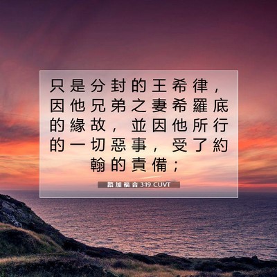 Picture 07 - 路 加 福 音 3:19 CUVT - 只 是 分 封 的 王 希 律 ， 因 他 兄 - Bible Verse Picture