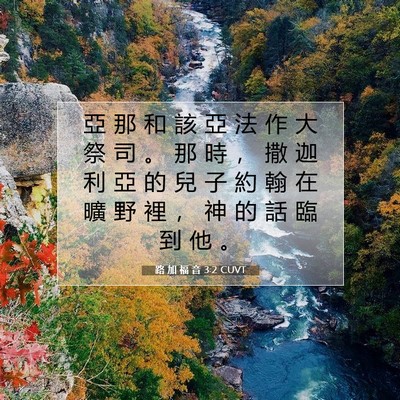 Picture 07 - 路 加 福 音 3:2 CUVT - 亞 那 和 該 亞 法 作 大 祭 司 。 那 - Bible Verse Picture