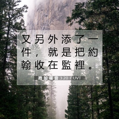 Picture 07 - 路 加 福 音 3:20 CUVT - 又 另 外 添 了 一 件 , 就 是 把 約 - Bible Verse Picture