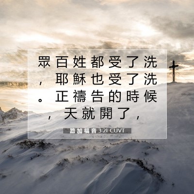 Picture 07 - 路 加 福 音 3:21 CUVT - 眾 百 姓 都 受 了 洗 ， 耶 穌 也 受 - Bible Verse Picture