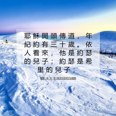 Picture 07 - 路 加 福 音 3:23 CUVT - 耶 穌 開 頭 傳 道 ， 年 紀 約 有 三 - Bible Verse Picture