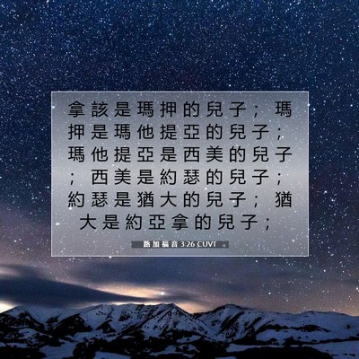 Picture 07 - 路 加 福 音 3:26 CUVT - 拿 該 是 瑪 押 的 兒 子 ； 瑪 押 是 - Bible Verse Picture