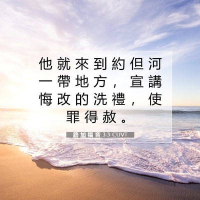 Picture 07 - 路 加 福 音 3:3 CUVT - 他 就 來 到 約 但 河 一 帶 地 方 ， - Bible Verse Picture