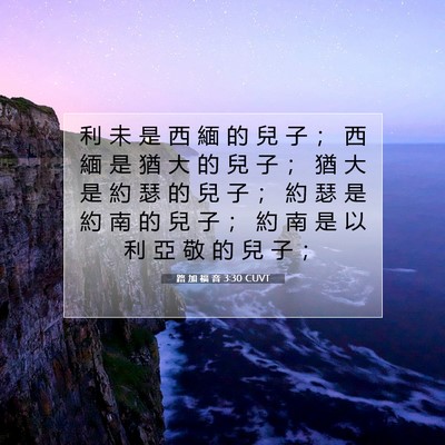 Picture 07 - 路 加 福 音 3:30 CUVT - 利 未 是 西 緬 的 兒 子 ； 西 緬 是 - Bible Verse Picture