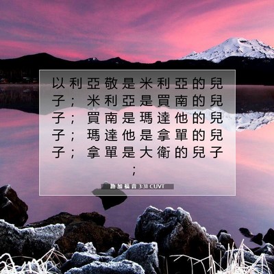 Picture 07 - 路 加 福 音 3:31 CUVT - 以 利 亞 敬 是 米 利 亞 的 兒 子 ； - Bible Verse Picture