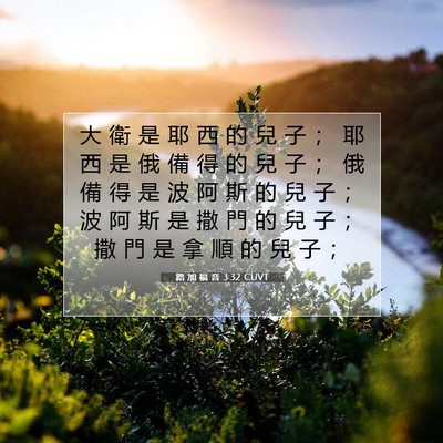 Picture 07 - 路 加 福 音 3:32 CUVT - 大 衛 是 耶 西 的 兒 子 ； 耶 西 是 - Bible Verse Picture