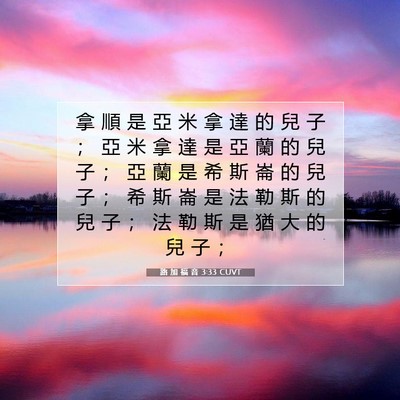 Picture 07 - 路 加 福 音 3:33 CUVT - 拿 順 是 亞 米 拿 達 的 兒 子 ； 亞 - Bible Verse Picture