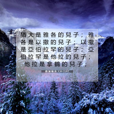 Picture 07 - 路 加 福 音 3:34 CUVT - 猶 大 是 雅 各 的 兒 子 ； 雅 各 是 - Bible Verse Picture