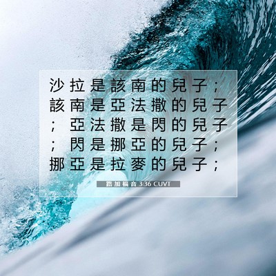 Picture 07 - 路 加 福 音 3:36 CUVT - 沙 拉 是 該 南 的 兒 子 ； 該 南 是 - Bible Verse Picture
