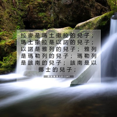 Picture 07 - 路 加 福 音 3:37 CUVT - 拉 麥 是 瑪 土 撒 拉 的 兒 子 ； 瑪 - Bible Verse Picture