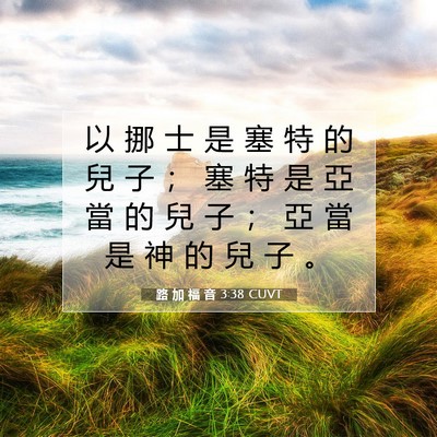 Picture 07 - 路 加 福 音 3:38 CUVT - 以 挪 士 是 塞 特 的 兒 子 ； 塞 特 - Bible Verse Picture