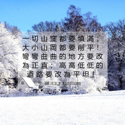 Picture 07 - 路 加 福 音 3:5 CUVT - 一 切 山 窪 都 要 填 滿 ； 大 小 山 - Bible Verse Picture