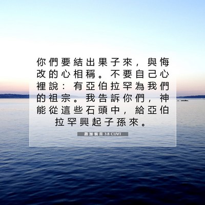 Picture 07 - 路 加 福 音 3:8 CUVT - 你 們 要 結 出 果 子 來 ， 與 悔 改 - Bible Verse Picture