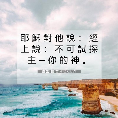 Picture 07 - 路 加 福 音 4:12 CUVT - 耶 穌 對 他 說 ： 經 上 說 ： 不 可 - Bible Verse Picture