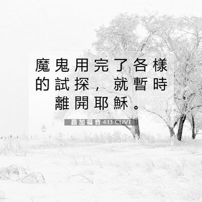 Picture 07 - 路 加 福 音 4:13 CUVT - 魔 鬼 用 完 了 各 樣 的 試 探 ， 就 - Bible Verse Picture