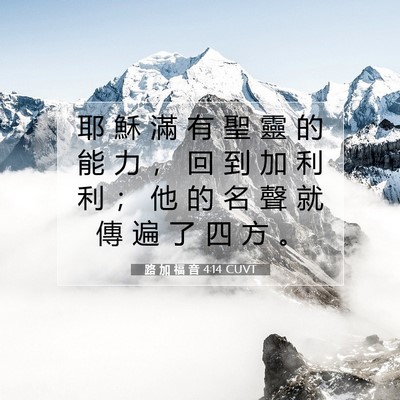 Picture 07 - 路 加 福 音 4:14 CUVT - 耶 穌 滿 有 聖 靈 的 能 力 ， 回 到 - Bible Verse Picture