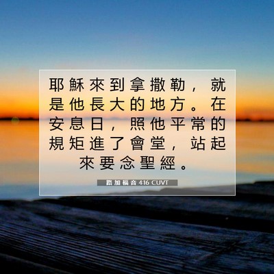 Picture 07 - 路 加 福 音 4:16 CUVT - 耶 穌 來 到 拿 撒 勒 ， 就 是 他 長 - Bible Verse Picture
