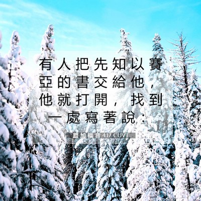 Picture 07 - 路 加 福 音 4:17 CUVT - 有 人 把 先 知 以 賽 亞 的 書 交 給 - Bible Verse Picture