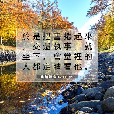 Picture 07 - 路 加 福 音 4:20 CUVT - 於 是 把 書 捲 起 來 ， 交 還 執 事 - Bible Verse Picture