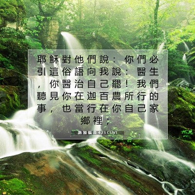 Picture 07 - 路 加 福 音 4:23 CUVT - 耶 穌 對 他 們 說 ： 你 們 必 引 這 - Bible Verse Picture