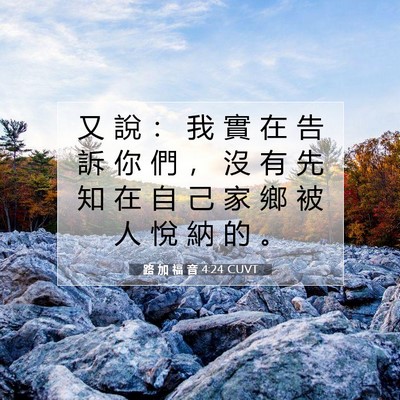 Picture 07 - 路 加 福 音 4:24 CUVT - 又 說 ： 我 實 在 告 訴 你 們 ， 沒 - Bible Verse Picture