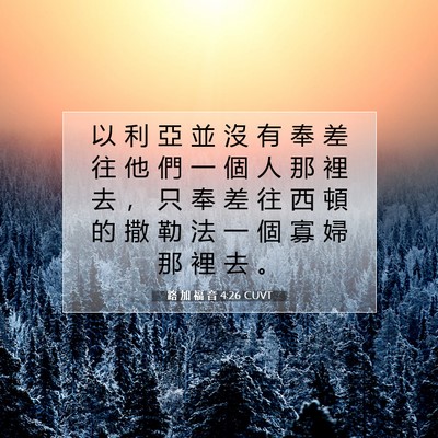 Picture 07 - 路 加 福 音 4:26 CUVT - 以 利 亞 並 沒 有 奉 差 往 他 們 一 - Bible Verse Picture