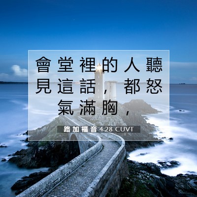 Picture 07 - 路 加 福 音 4:28 CUVT - 會 堂 裡 的 人 聽 見 這 話 ， 都 怒 - Bible Verse Picture