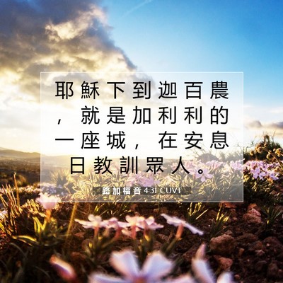 Picture 07 - 路 加 福 音 4:31 CUVT - 耶 穌 下 到 迦 百 農 ， 就 是 加 利 - Bible Verse Picture