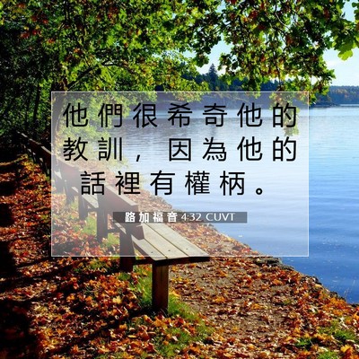 Picture 07 - 路 加 福 音 4:32 CUVT - 他 們 很 希 奇 他 的 教 訓 ， 因 為 - Bible Verse Picture
