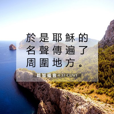 Picture 07 - 路 加 福 音 4:37 CUVT - 於 是 耶 穌 的 名 聲 傳 遍 了 周 圍 - Bible Verse Picture