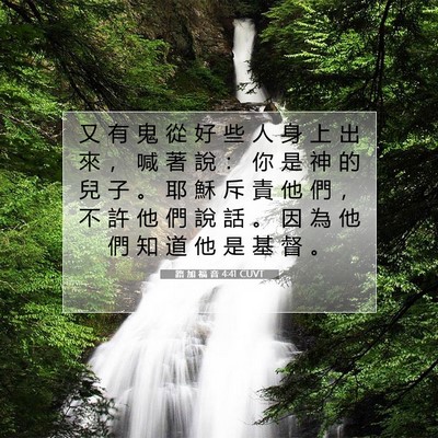Picture 07 - 路 加 福 音 4:41 CUVT - 又 有 鬼 從 好 些 人 身 上 出 來 ， - Bible Verse Picture