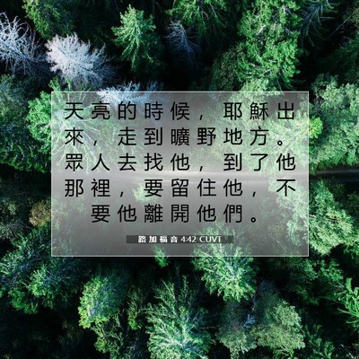 Picture 07 - 路 加 福 音 4:42 CUVT - 天 亮 的 時 候 ， 耶 穌 出 來 ， 走 - Bible Verse Picture